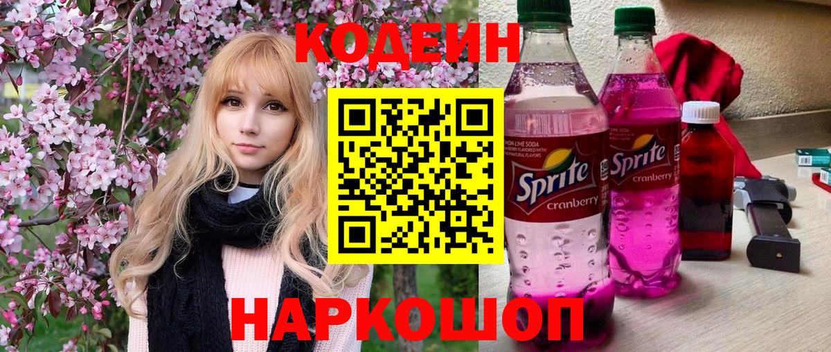 Codein Purple Drank Феодосия