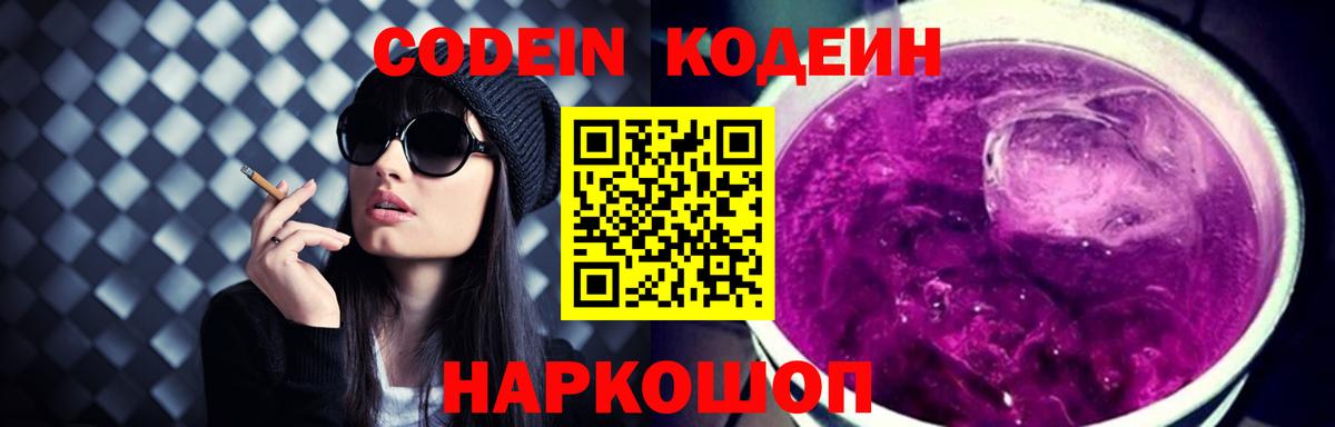 Codein Purple Drank  Вход с VPN  Кодеиновый сироп Lean Purple Drank  Феодосия 